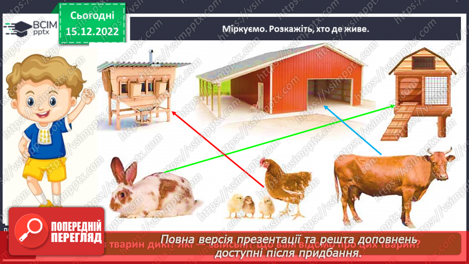 №0054 - Різноманітність тварин. Дикі та свійські тварини14 №0054 - Різноманітність тварин. Дикі та свійські тварини14