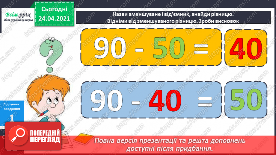 №007 - Знаходження невідомого від’ємника. Задачі на знаходження невідомого від’ємника. Довжина ламаної.19