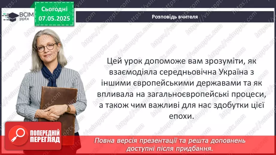 №34 - Україна в подіях, явищах і процесах середньовічної Європи.3 №34 - Україна в подіях, явищах і процесах середньовічної Європи.3