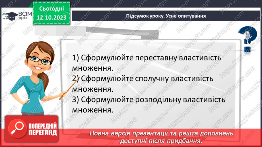 №040 - Властивості множення. Переставна, сполучна, розподільна властивості множення.32