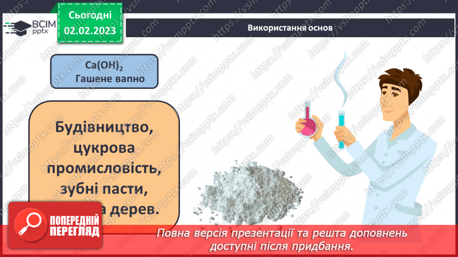 №43 - Склад і номенклатура основ. Фізичні властивості основ.15 №43 - Склад і номенклатура основ. Фізичні властивості основ.15