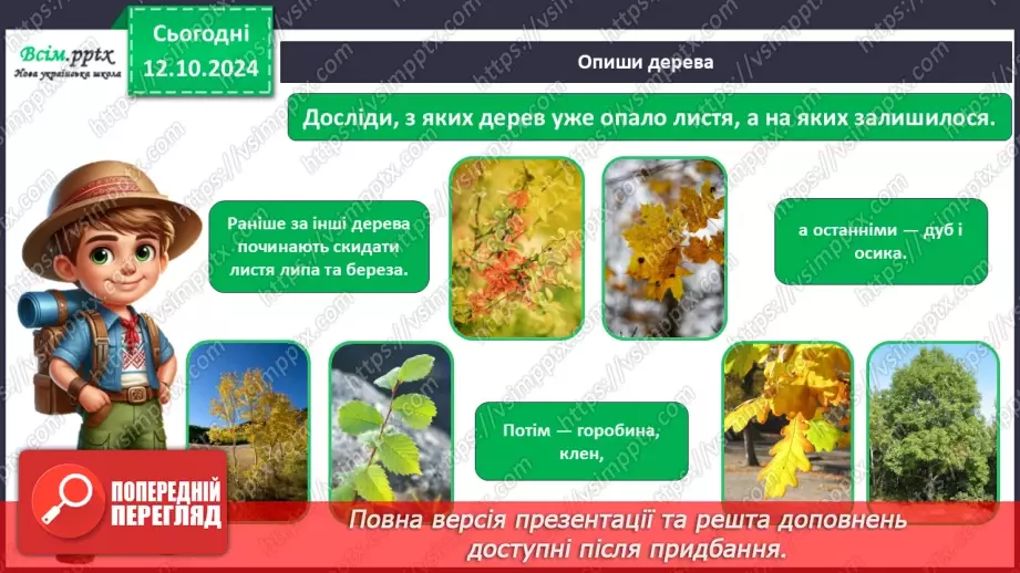 №0023 - Екскурсія. Як змінилась природа восени.8 №0023 - Екскурсія. Як змінилась природа восени.8