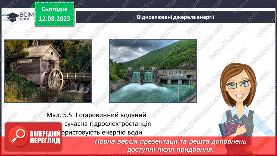 №07 - Способи генерації енергії: атомна, теплова, гідро-, вітро-, тощо. Поняття про відновлювані джерела енергії.15