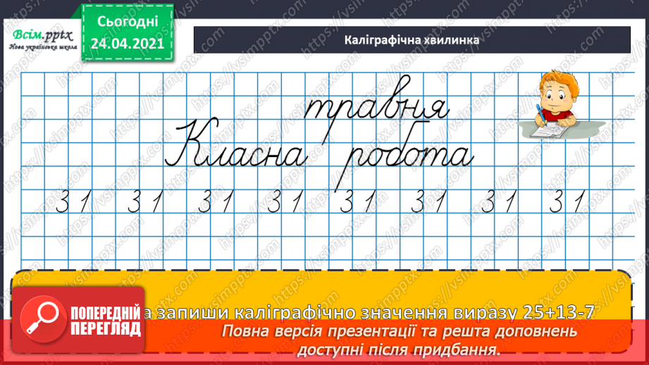 №129 - Різні способи додавання двоцифрових чисел. Додавання іменованих чисел. Прості задачі на додавання.4