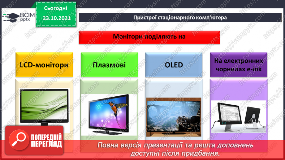 №10 - Інструктаж з БЖД. Пристрої введення та виведення. Створення цифрового малюнку сучасного комп’ютера.20