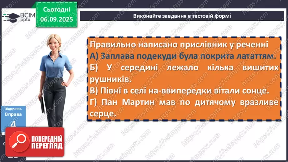 №007 - П/О. ГР1, ГР2, ГР3, ГР4. Написання прислівників21 №007 - П/О. ГР1, ГР2, ГР3, ГР4. Написання прислівників21