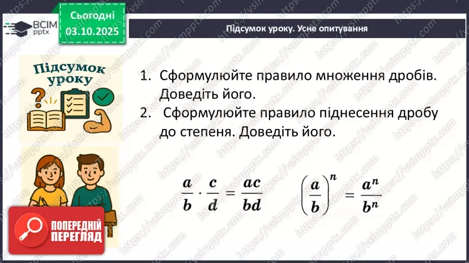 №020 - Множення дробів. Піднесення дробу до степеня.28 №020 - Множення дробів. Піднесення дробу до степеня.28