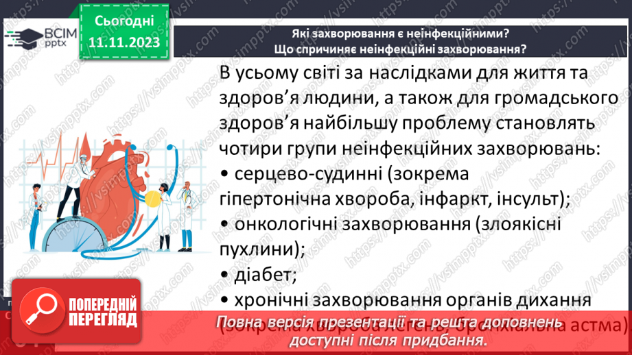 №12 - Неінфекційні захворювання. Що спричиняє неінфекційні захворювання.5