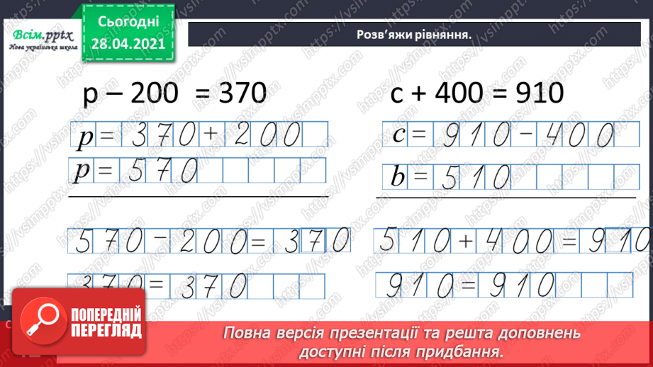 №086 - Різні способи віднімання чисел виду 970 - 230. Розв’язування рівнянь. Розв’язування задач різними способами27