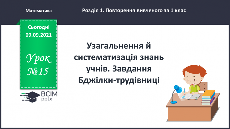 №015 - Узагальнення й систематизація знань учнів. Завдання Бджілки-трудівниці0