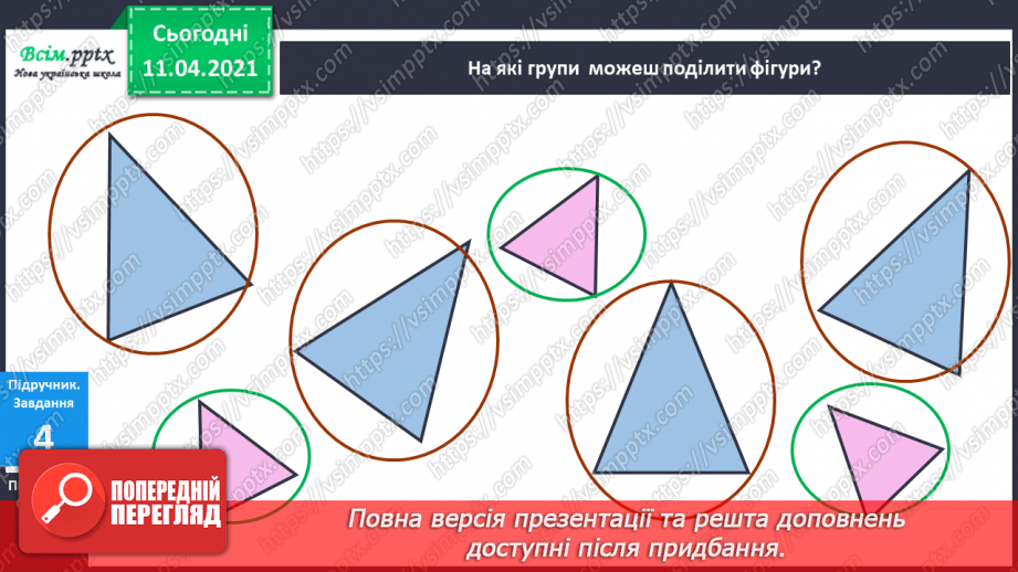 №011 - Поділ геометричних фігур на групи за спільними ознаками. Порівняння груп об’єктів за кількістю.11