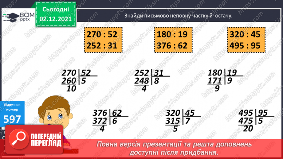 №072 - Письмове ділення багатоцифрового числа на двоцифрове, коли в частці отримуємо одну цифру. Складені задачі на рух.9 №072 - Письмове ділення багатоцифрового числа на двоцифрове, коли в частці отримуємо одну цифру. Складені задачі на рух.9