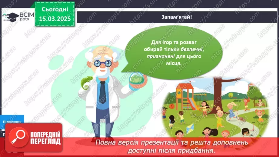 №081 - Твоя безпека під час ігор та розваг14