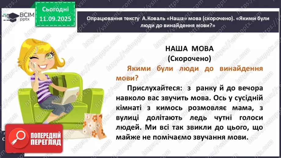 №013 - Наша мова — безцінний скарб.  А. Коваль «Наша мова». Ознайомлення з терміном науково-художнє оповідання. Добір заголовків до частин тексту. Підготовка до стислого переказу (с. 24-28).17 №013 - Наша мова — безцінний скарб.  А. Коваль «Наша мова». Ознайомлення з терміном науково-художнє оповідання. Добір заголовків до частин тексту. Підготовка до стислого переказу (с. 24-28).17