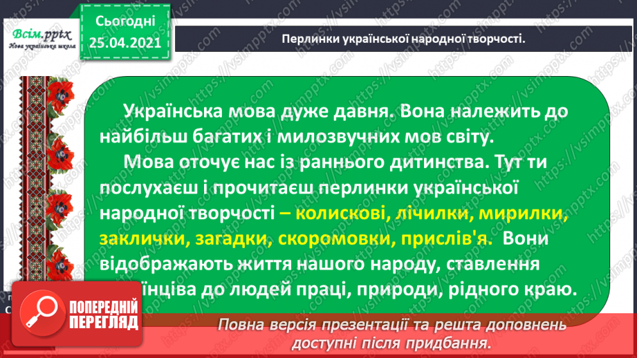 №015 - Вступ до теми. Колискові пісеньки — перлинки українсь­кої мови. О. Кротюк «Ходить сон». Колискові пісні: «Ко­тику сіренький», «Ходить котик по горі»,1