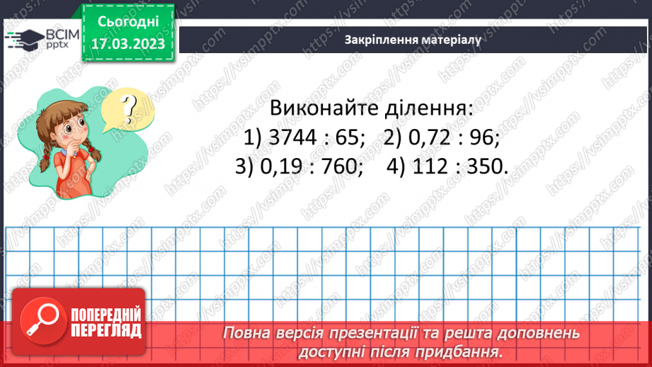 №136 - Розв’язування вправ і задач на ділення десяткових дробів на натуральне число.17