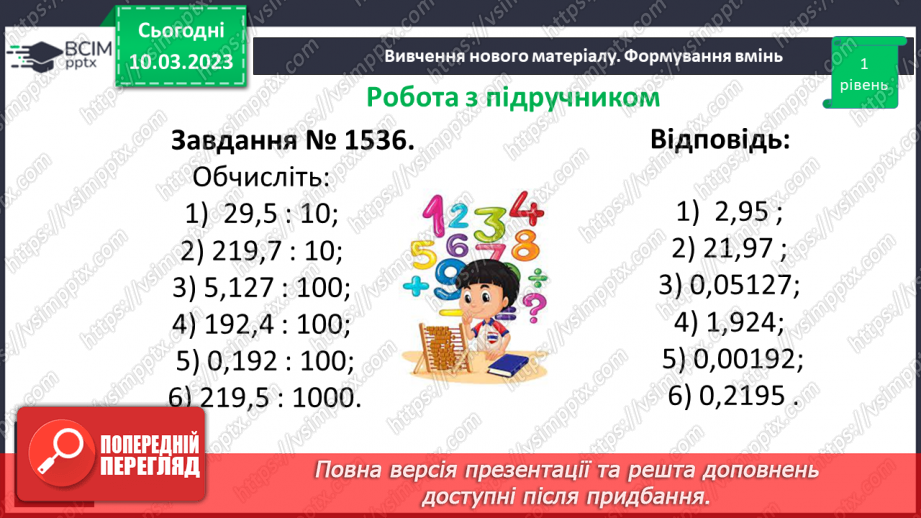 №135 - Розв’язування вправ і задач на ділення десяткових дробів на 10, 100, 1000, ...9