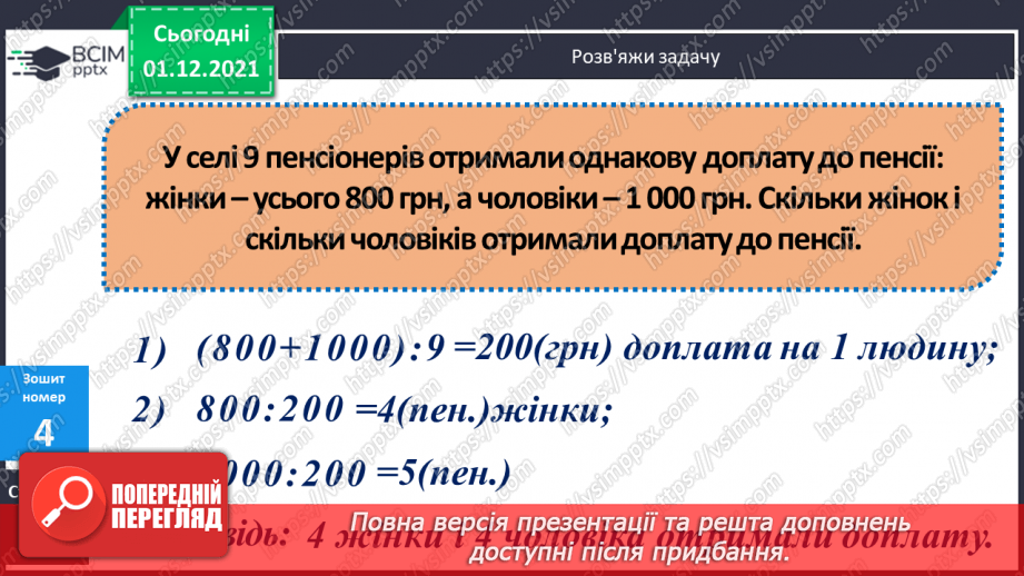 №053 - Ділення виду: 8000 : 400, 8400 : 600. Множення виду 20 · 400. Розв’язування складених рівнянь.23 №053 - Ділення виду: 8000 : 400, 8400 : 600. Множення виду 20 · 400. Розв’язування складених рівнянь.23