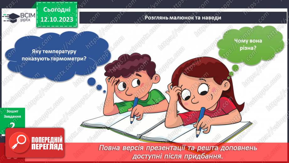 №058 - Я вимірюю. Термометр17 №058 - Я вимірюю. Термометр17