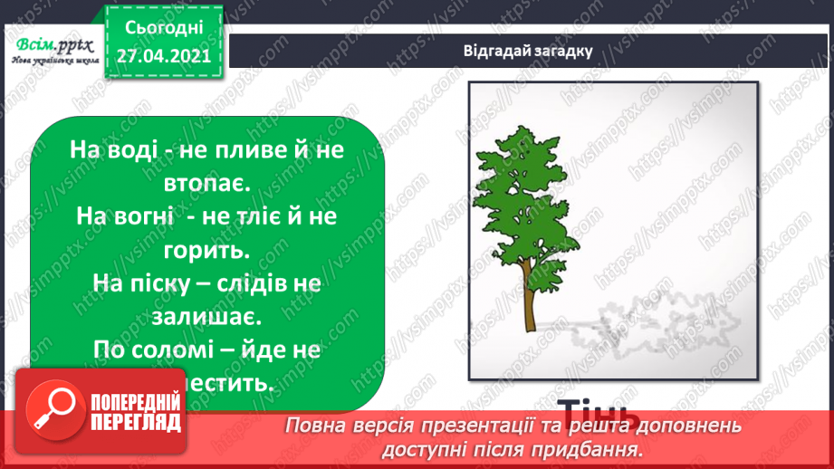 №022 - Чи зустрічається світло з тінню. Як утворюється тінь. Світлопроникні і світлонепроникні тіла.2