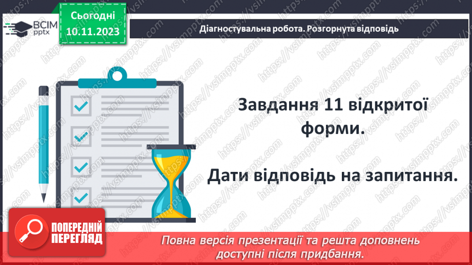 №24 - Діагностувальна робота №3. (Тестові та творчі завдання)18 №24 - Діагностувальна робота №3. (Тестові та творчі завдання)18