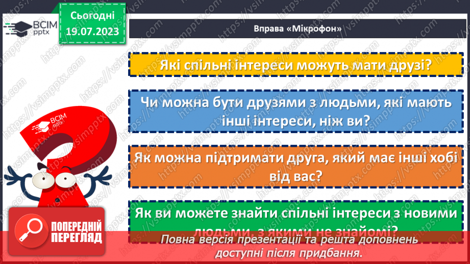 №28 - Спільні інтереси, різні особистості: розкриття взаємної підтримки.8