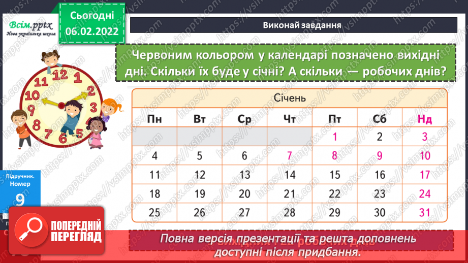 №110 - Одиниці часу: рік, місяць, тиждень, доба. Календар. Порівняння іменованих чисел та дії над ними (продовження).17 №110 - Одиниці часу: рік, місяць, тиждень, доба. Календар. Порівняння іменованих чисел та дії над ними (продовження).17