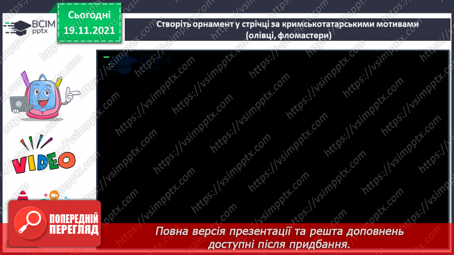 №13 - Національні мотиви в мистецтві кримських татар та греків Декоративно - ужиткові вироби кримських татар. Створення орнаменту в стрічці за кримськотатарськими мотивами13