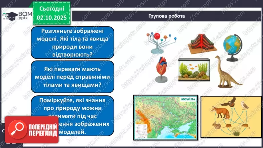 №021-22 - Моделювання у вивченні природи.12 №021-22 - Моделювання у вивченні природи.12