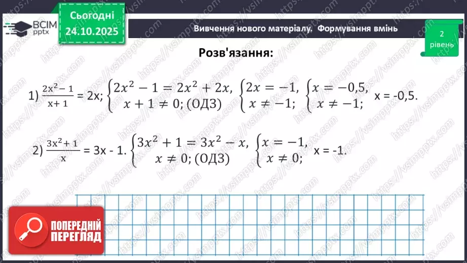 №0029 - Рівносильні рівняння. Раціональні рівняння.32 №0029 - Рівносильні рівняння. Раціональні рівняння.32