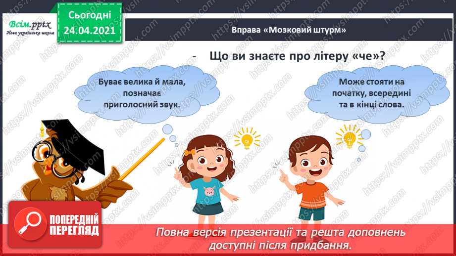 №170 - Букви Ч і ч. Письмо великої букви Ч. Текст. Послідовність подій. Передбачення.7