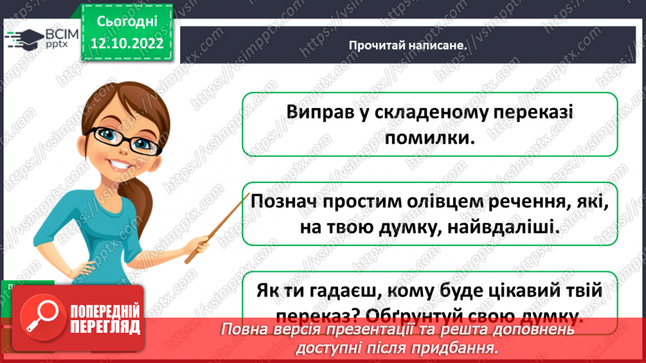 №036 - Урок розвитку зв’язного   мовлення 5. Творчий переказ тексту12
