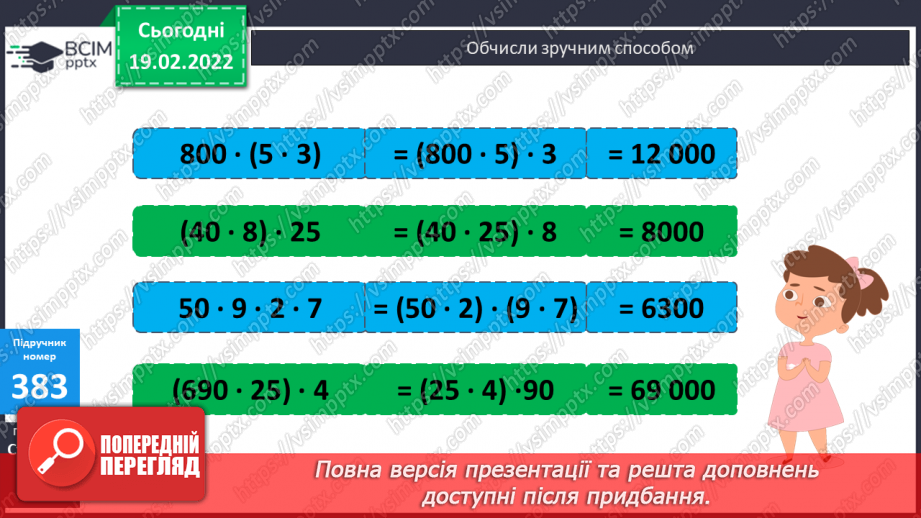 №119 - Заміна розрядного числа добутком одноцифрового числа й відповідної розрядної одиниці. Обчислення виразів зручним способом.9 №119 - Заміна розрядного числа добутком одноцифрового числа й відповідної розрядної одиниці. Обчислення виразів зручним способом.9
