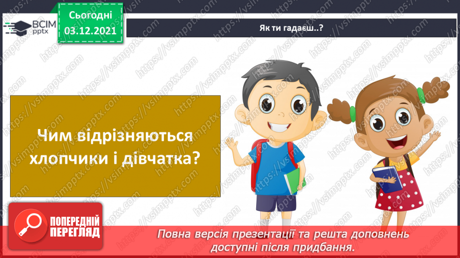 №044 - Як я з’явився / з'явилася на світ?12
