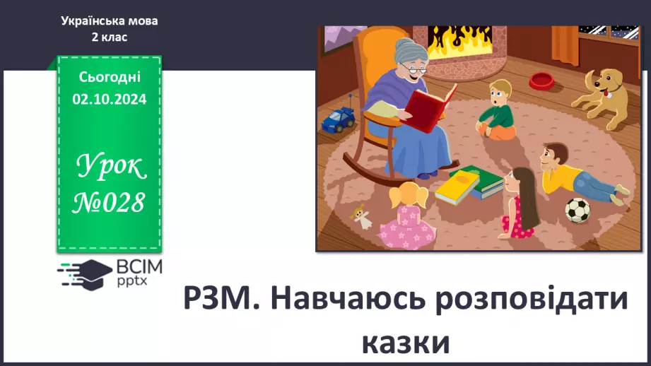 №028 - Розвиток зв’язного мовлення. Навчаюся розповідати казки.0