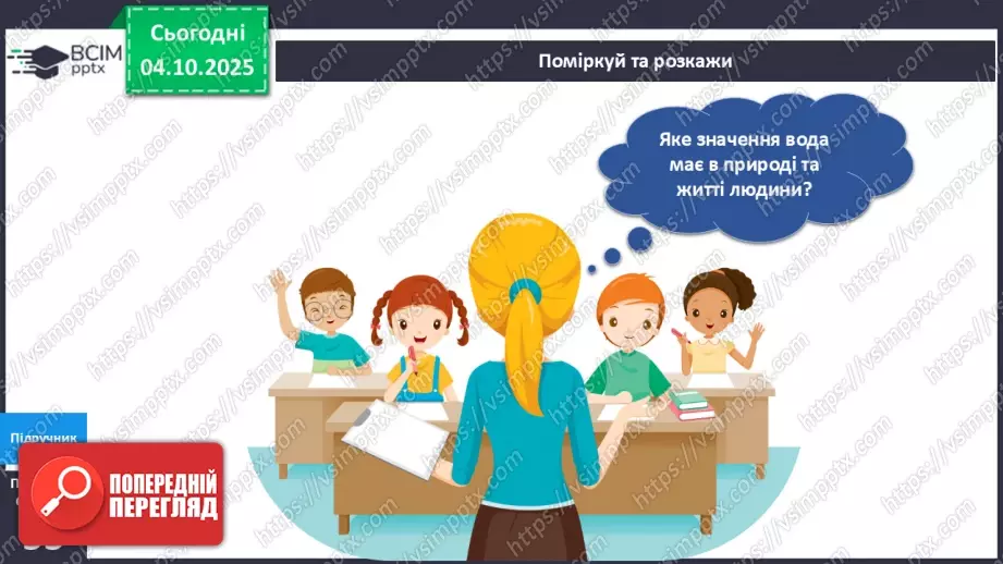 №019 - Досліджуємо властивості води.17 №019 - Досліджуємо властивості води.17