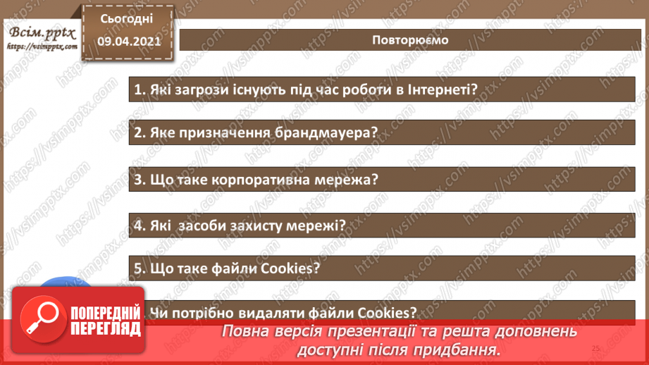 №12 - Проблеми забезпечення безпеки в комп'ютерних системах і мережах. Типова корпоративна мережа. Засоби захисту мереж.24