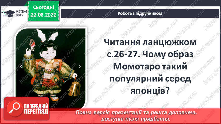 №04 - «Момотаро, або Хлопчик-Персик». Національний колорит японських казок.10