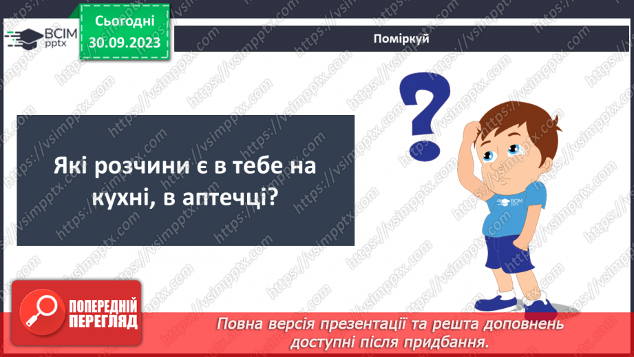 №11-12 - З чого складаються і де використовуються розчини.13