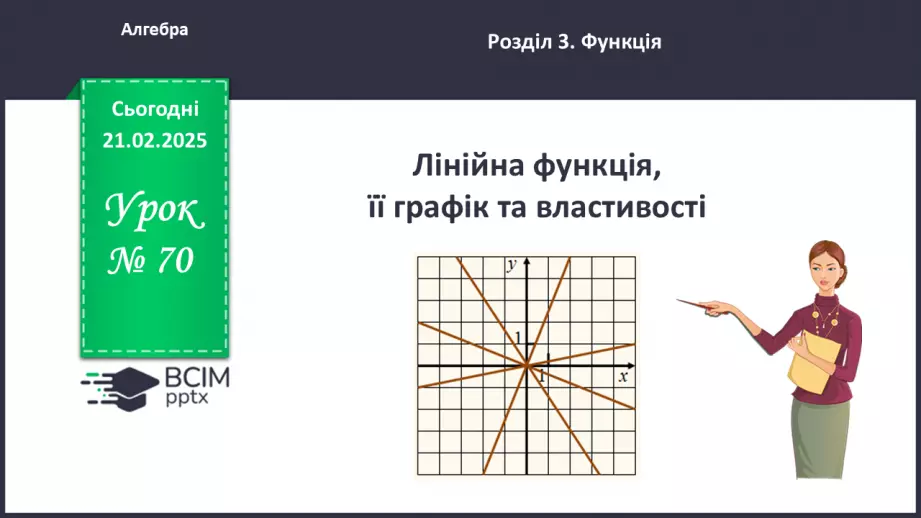 №070 - Лінійна функція, її графік0 №070 - Лінійна функція, її графік0
