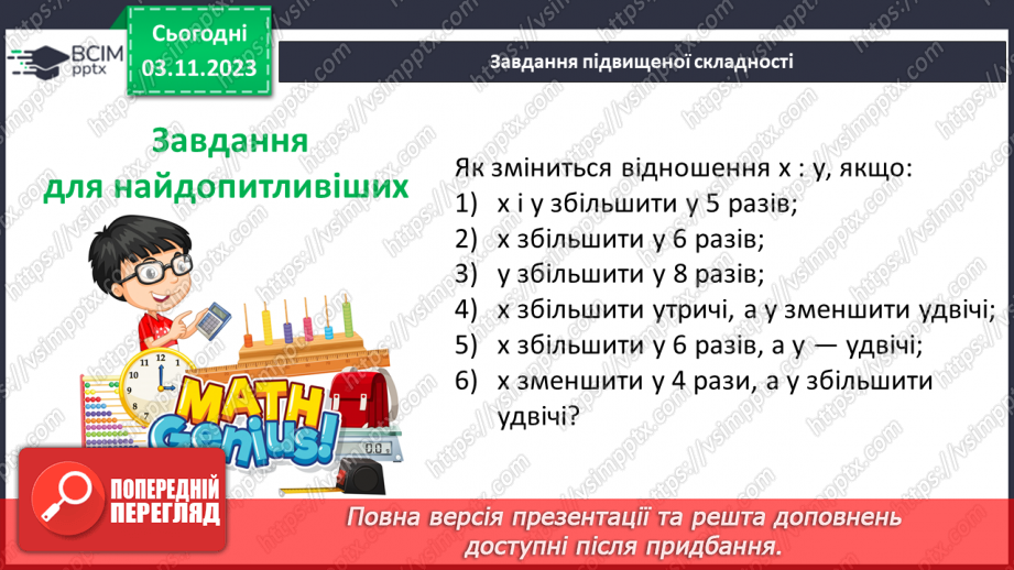 №053 - Розв’язування вправ і задач з відношенням.19