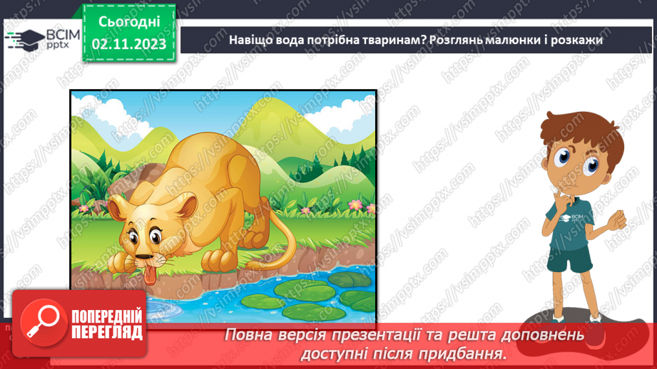 №032 - Вода. Якою вона буває? Звідки хмарка воду набирає? Незвичайні досліди: куди цукор зникає? Вода. Чому її потрібно берегти?21 №032 - Вода. Якою вона буває? Звідки хмарка воду набирає? Незвичайні досліди: куди цукор зникає? Вода. Чому її потрібно берегти?21