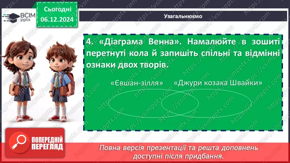 №29 - Тема й основна думка поеми «Євшан зілля». Автор твору й ліричний герой20