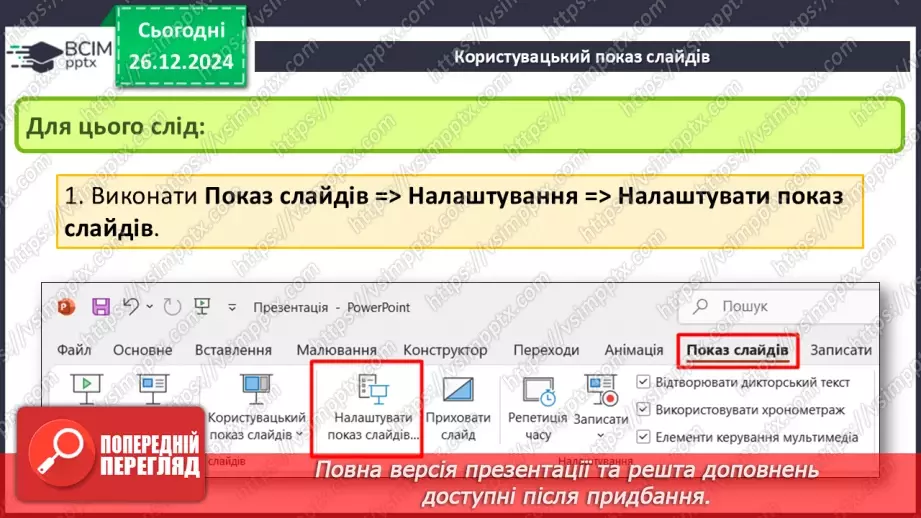 №35-36 - Користувацький показ слайдів. Проєктна групова робота на тему «Ой у лузі червона калина»10