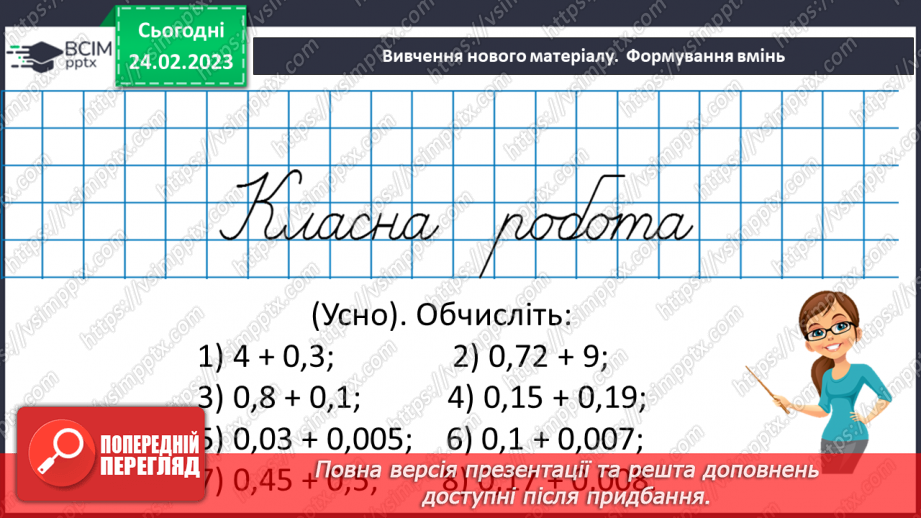 №121 - Додавання і віднімання десяткових дробів10