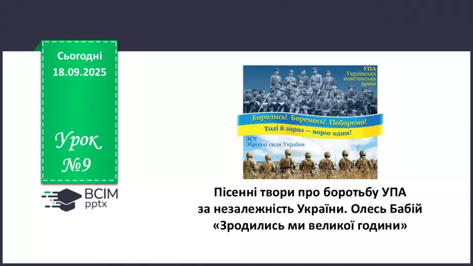 №09 - П/О. ГР1, ГР2, ГР3, ГР4. Пісенні твори про боротьбу УПА за незалежність України. Олесь Бабій «Зродились ми великої години».0 №09 - П/О. ГР1, ГР2, ГР3, ГР4. Пісенні твори про боротьбу УПА за незалежність України. Олесь Бабій «Зродились ми великої години».0