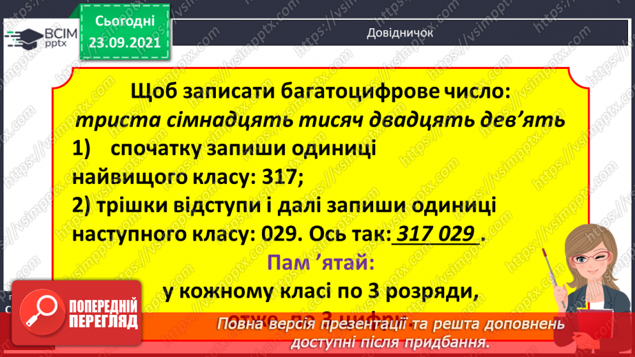 №030 - Лічба розрядними одиницями в межах мільйона. Читання та запис багатоцифрових чисел. Запис числа за сумою його доданків.14