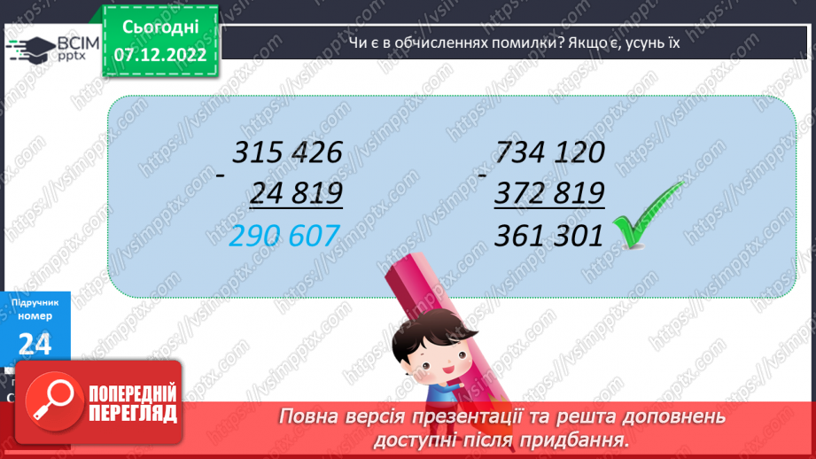 №083 - Письмове віднімання багатоцифрових чисел8 №083 - Письмове віднімання багатоцифрових чисел8