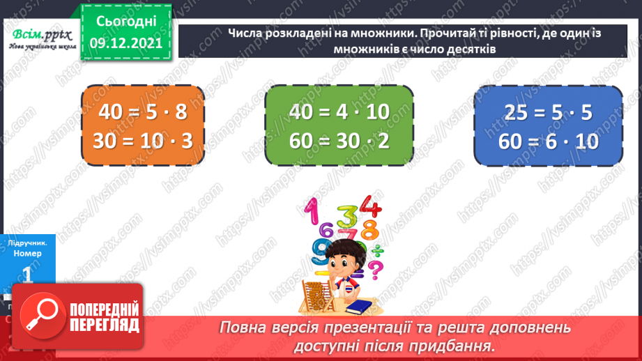 №076 - Складання і розв’язування задач. Доповнення задачі, оберненої до даної.9 №076 - Складання і розв’язування задач. Доповнення задачі, оберненої до даної.9