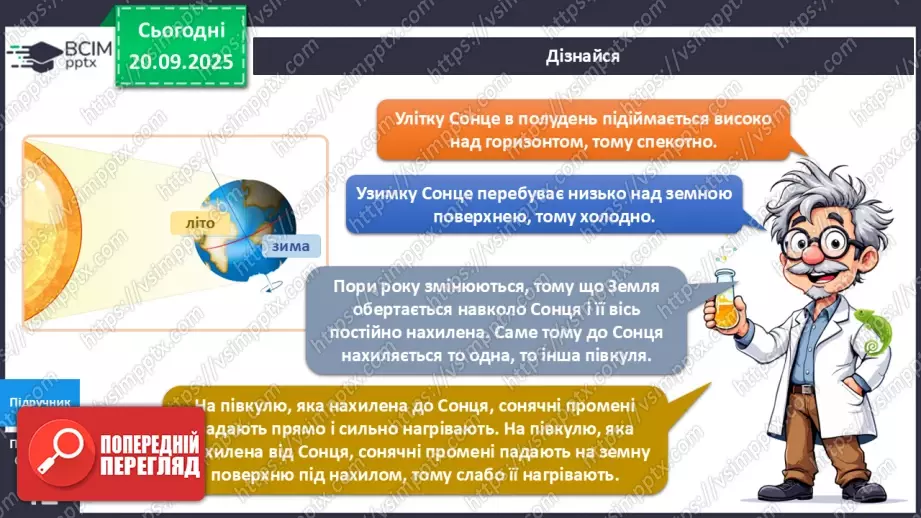 №015 - Обертання Землі навколо Сонця. Пори року.10 №015 - Обертання Землі навколо Сонця. Пори року.10